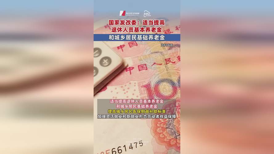 吉林省企业退休人员养老金11连涨，城乡居民基础养老金首次提高