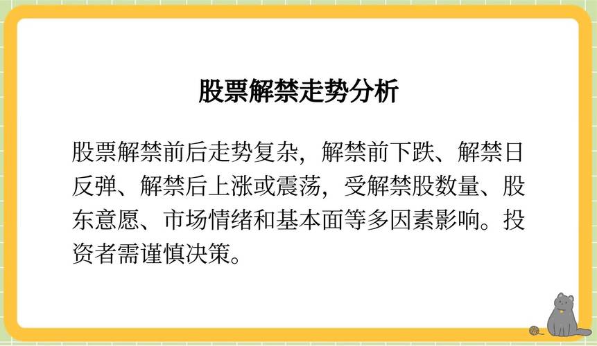 股票解禁后走势分析：解禁数量、股东类型与市场预期的影响