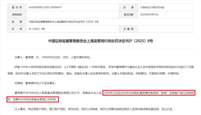 又有基金从业人员违规被罚！上海证监局公布处罚决定
