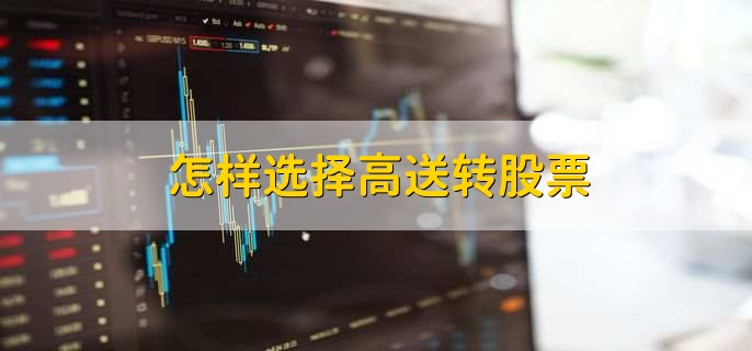 高送转股票是什么意思？一文详解其含义与影响