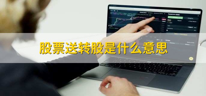 高送转股票是什么意思_股票的高送转什么意思_股票送转股是什么意思