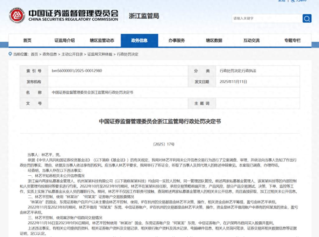 私募IT老鼠仓被罚1.77亿！5年市场禁入，证监会严惩违规交易