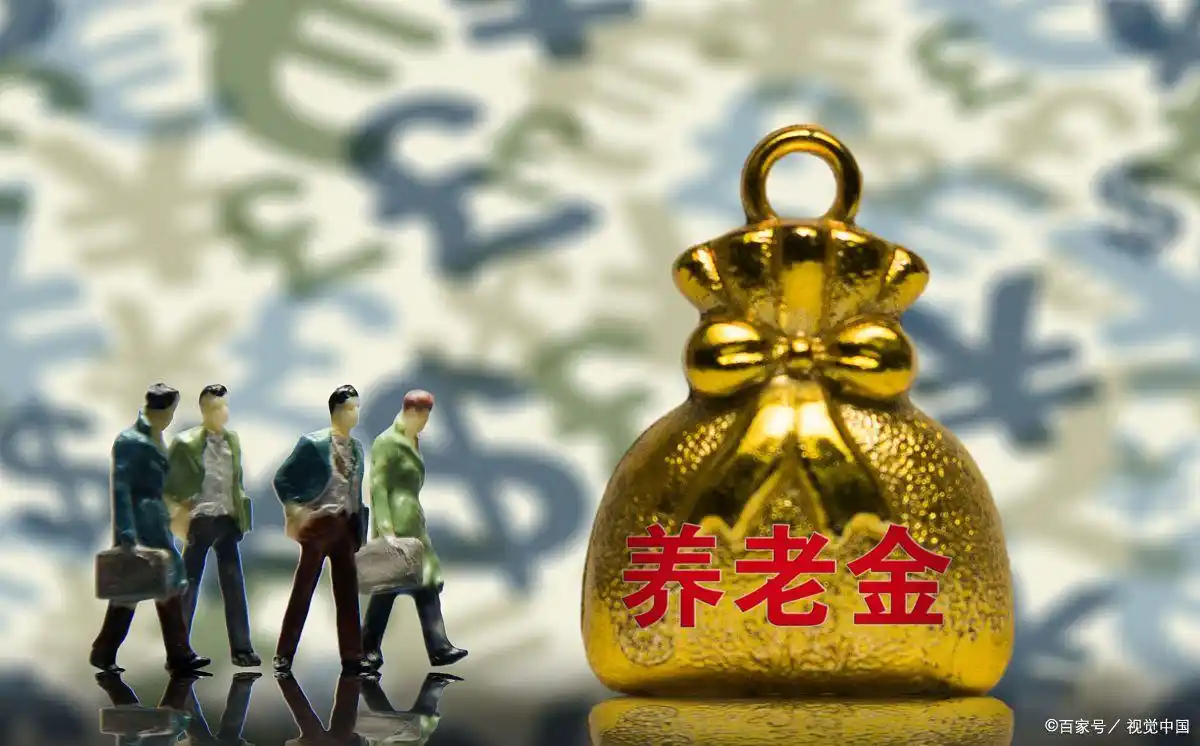 2025年养老金上调5.2%：退休人员必看的养老金调整细则与计算方式