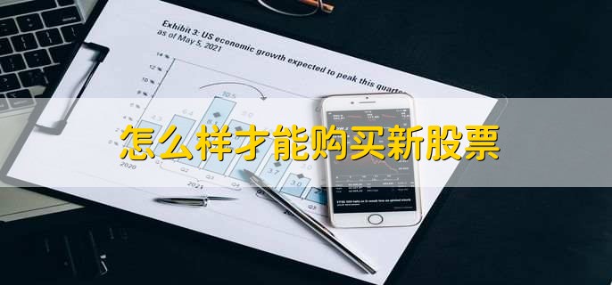 炒新股的技巧：掌握时间、选好股票及集中兵力申购要点