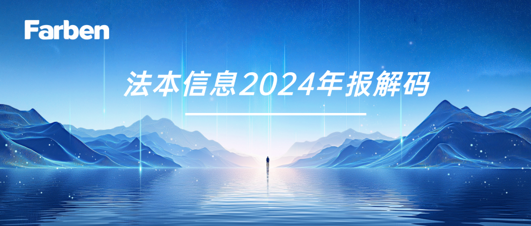4月29日法本信息发布年报，逆势增长彰显经营韧性