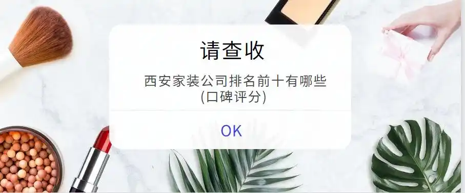 西安家装公司众多引苦恼，快来看看排名前十的有哪些？