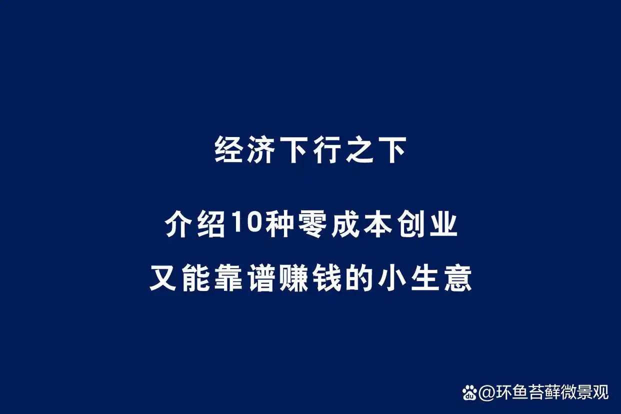 靠谱赚钱小生意_如今零元的赚钱好买卖_零成本创业