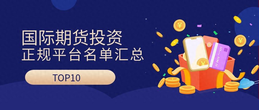 炒股去哪个平台比较好_外盘期货交易App排名_2024年期货交易App推荐
