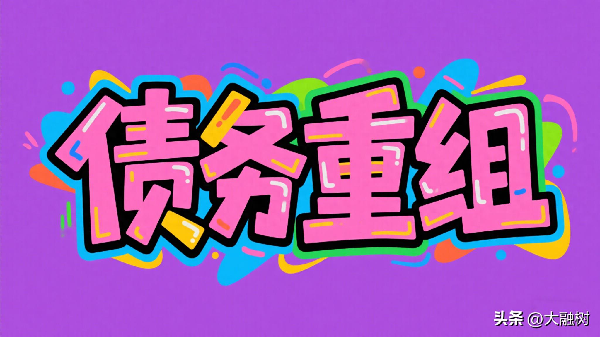 债务重组是什么？哪些情况和条件需要它，有啥影响？