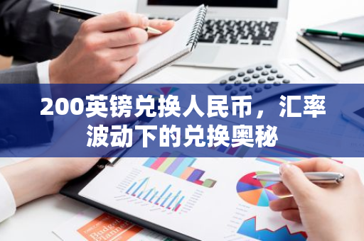 汇率波动下，200英镑兑换人民币相关知识及英镑介绍