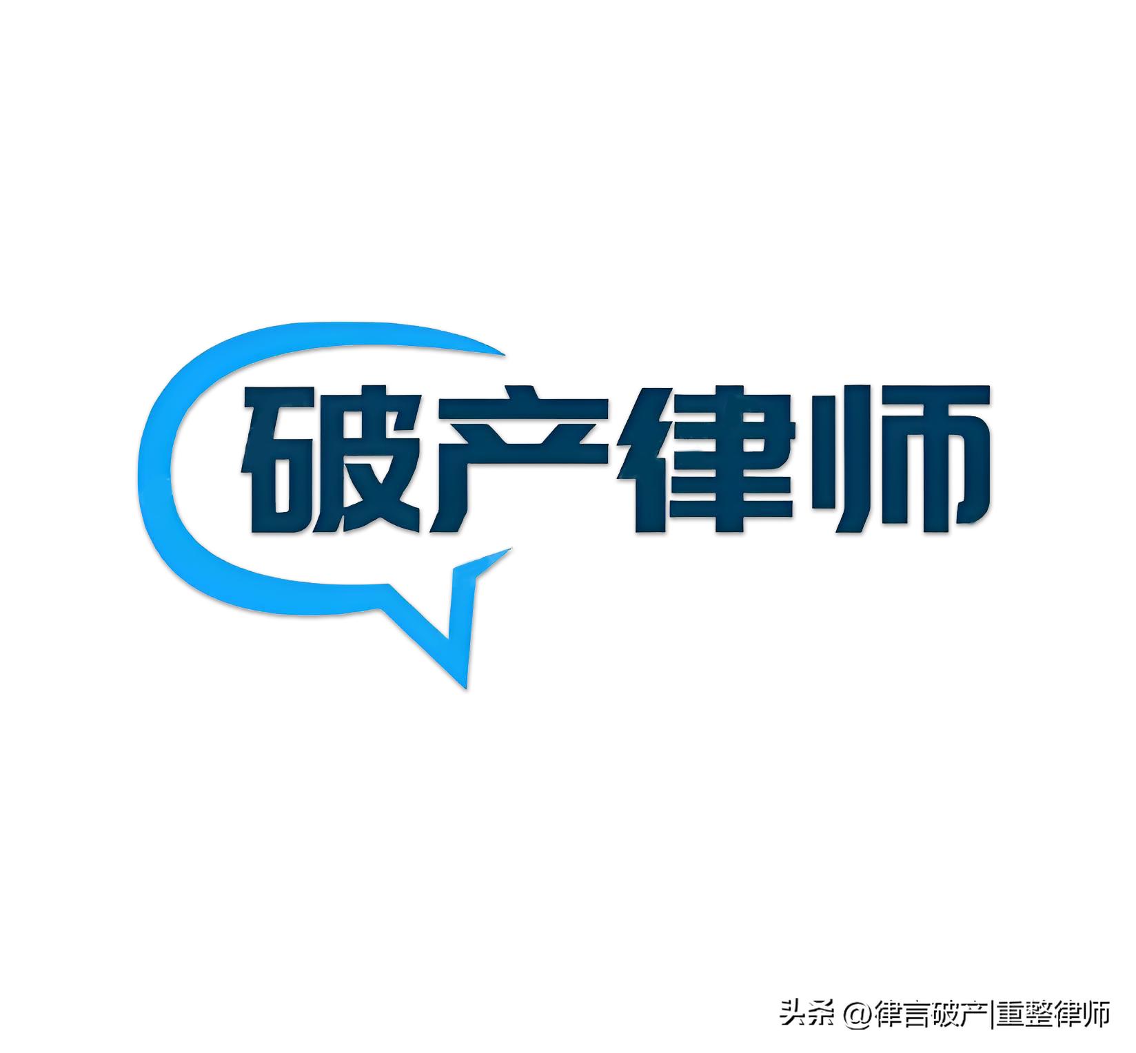 债务重组有九种方法_破产程序启动与推进_公司破产债权债务处理