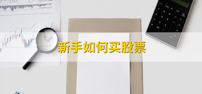 选股与股票涨停后操作技巧，你知道多少？
