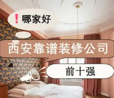 榜单如何得出？西安紫苹果装饰口碑指数及业务介绍