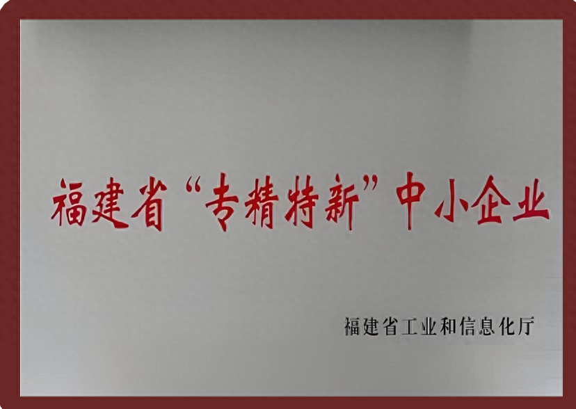 2025年度福建省专精特新中小企业拟认定名单公示（235家）