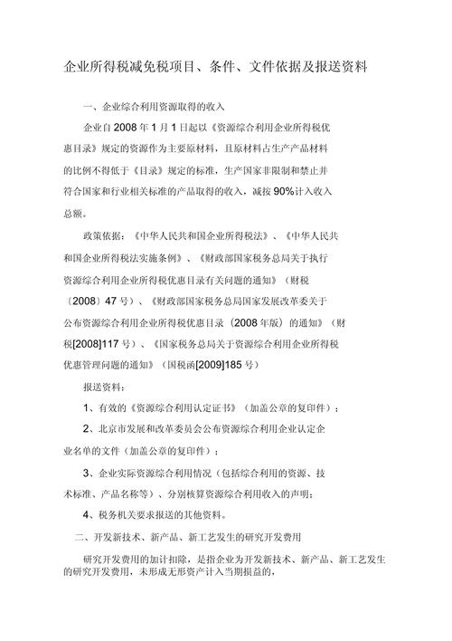掌握企业所得税优惠政策，符合条件并按时报送减免税备案资料