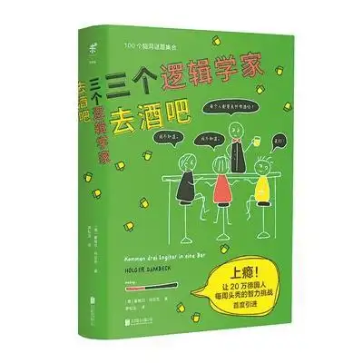 三个逻辑学家去酒吧：奇妙回答背后的啤酒点单逻辑揭秘