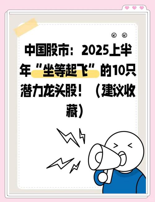 2025年中国股市潜力股揭秘！10只10元以下低价股或成妖股
