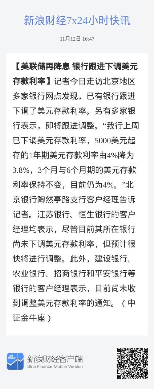 11 月 12 日北京多家银行网点：美元存款利率下调及理财推荐