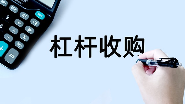 每日财经知识科普：杠杆收购的特点，高比例债务融资与高风险回报？