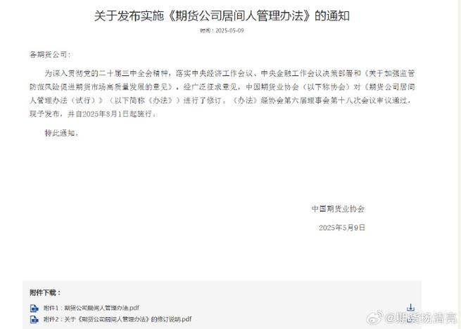 中国期货业协会修订期货公司居间人管理办法，8月1日起施行