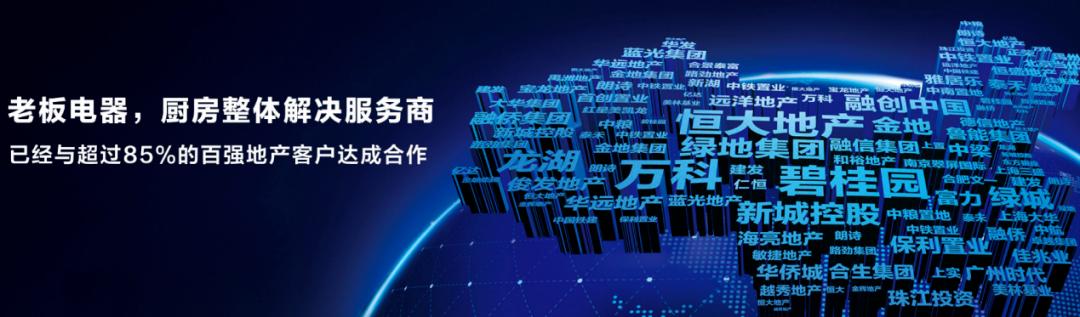 老板电器厨电行业龙头_恒大集团供应商合作_杭州老板电器股份有限公司待遇