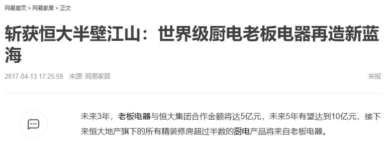 老板电器厨电行业龙头_恒大集团供应商合作_杭州老板电器股份有限公司待遇