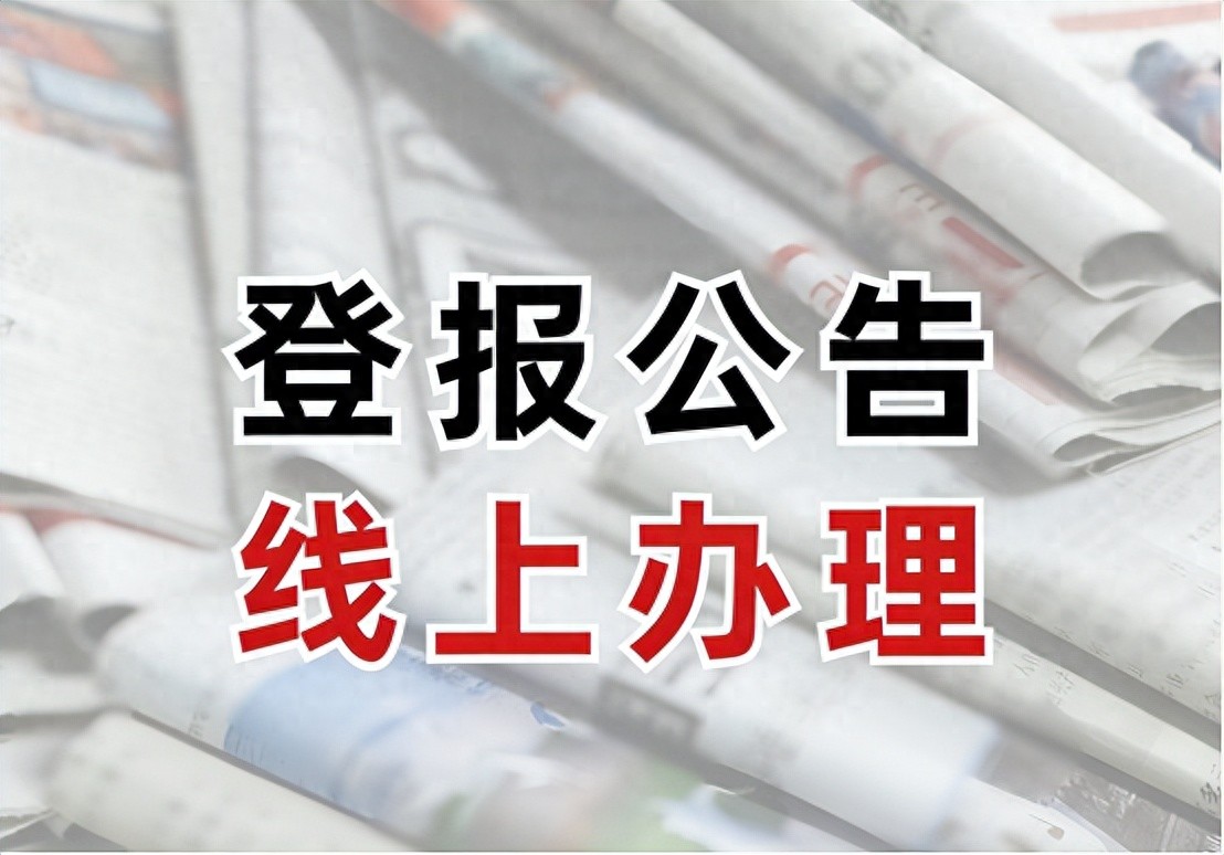 正本提单丢失怎么办？登报声明及后续操作全流程解析