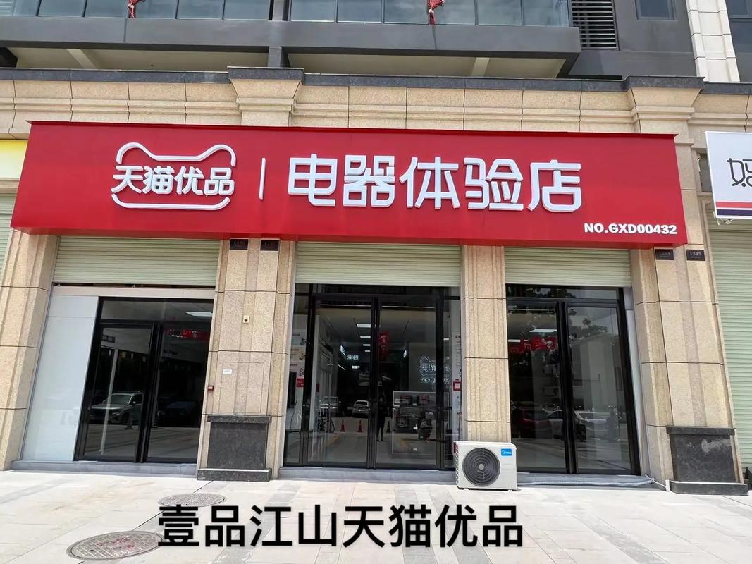 天猫优品电器体验店加盟优势_天猫优品电器体验店加盟条件_天猫线下电器体验店加盟收入
