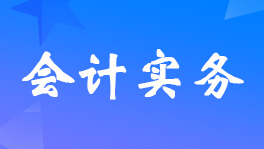债券投资账务处理：衍生金融资产怎么记账？