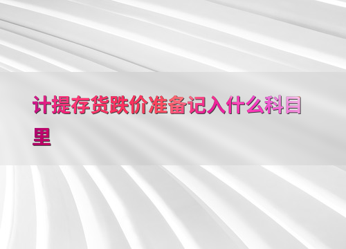 存货跌价准备记入啥科目？咋算？不同行业咋处理？