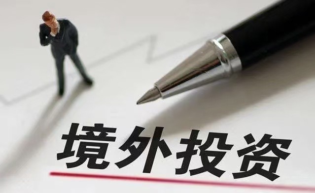 国企境外投资申请报告材料清单,哈尔滨企业参考