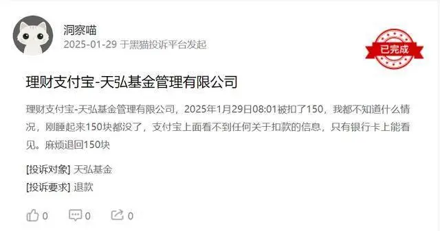 天弘基金支付宝乱扣费?多名用户投诉钱款去向不明