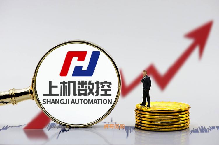 上机数控跌停背后:三季度利润翻3倍,为何股价还暴跌?