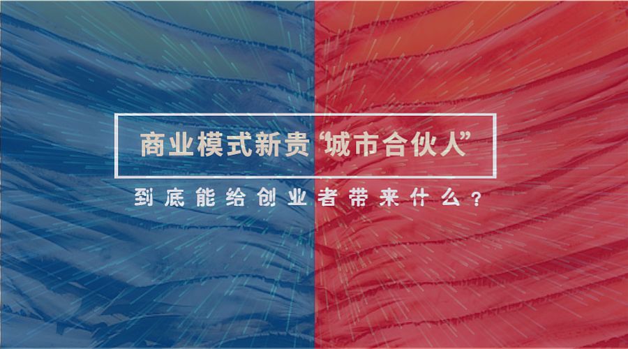 想知道互动吧城市合伙人靠谱吗 创业者关心的加盟模式实情解答