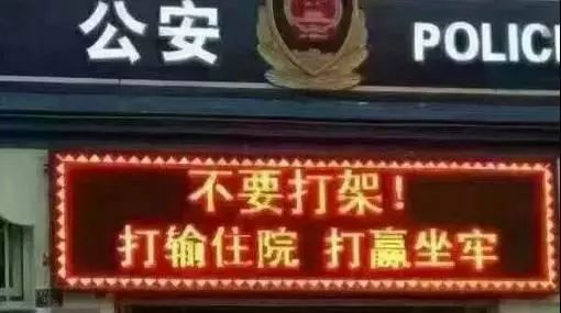 警方提示打架成本图片_寻衅滋事法律后果_打架斗殴处罚标准