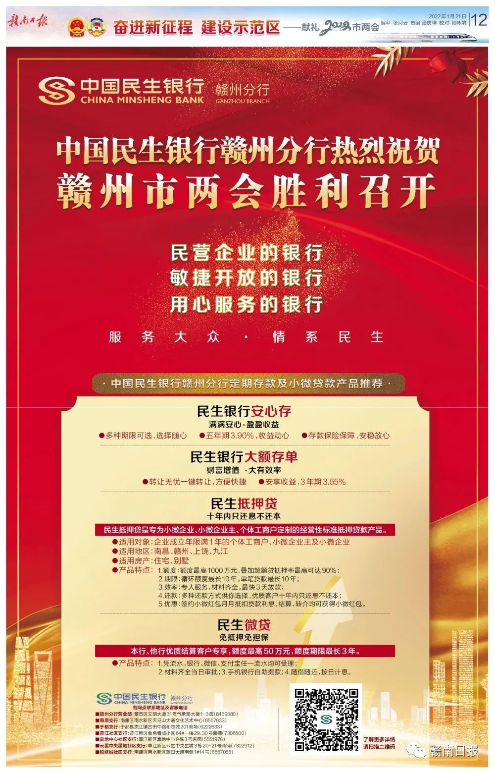 做好赣州|砥砺奋进改善民生新征程——民生银行赣州分行竭诚服务赣州经济高质量发展