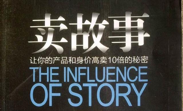 销售高手都在讲故事：一个故事让教授放弃高薪
