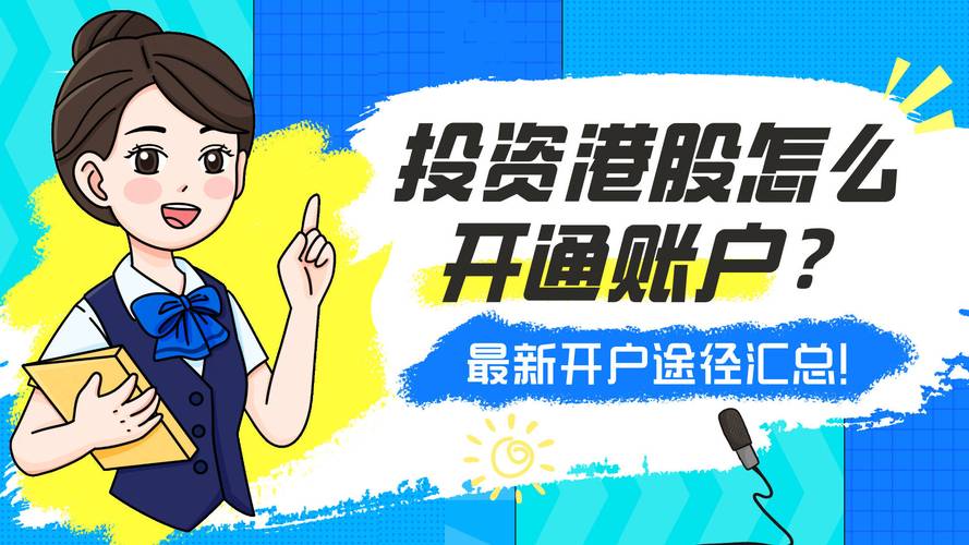 港股通开通方法_开通港股账户手续_东方财富港股开户有资金要求吗