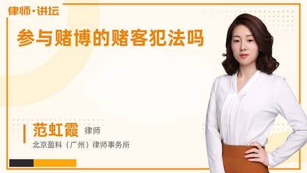 参与赌博的赌客犯法吗