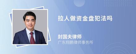 拉人做资金盘犯法吗