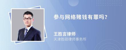 参与网络赌钱有罪吗?