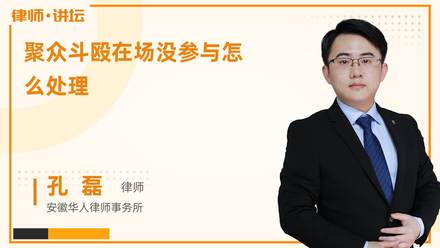 聚众斗殴在场没参与怎么处理?