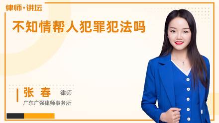 不知情帮人犯罪犯法吗