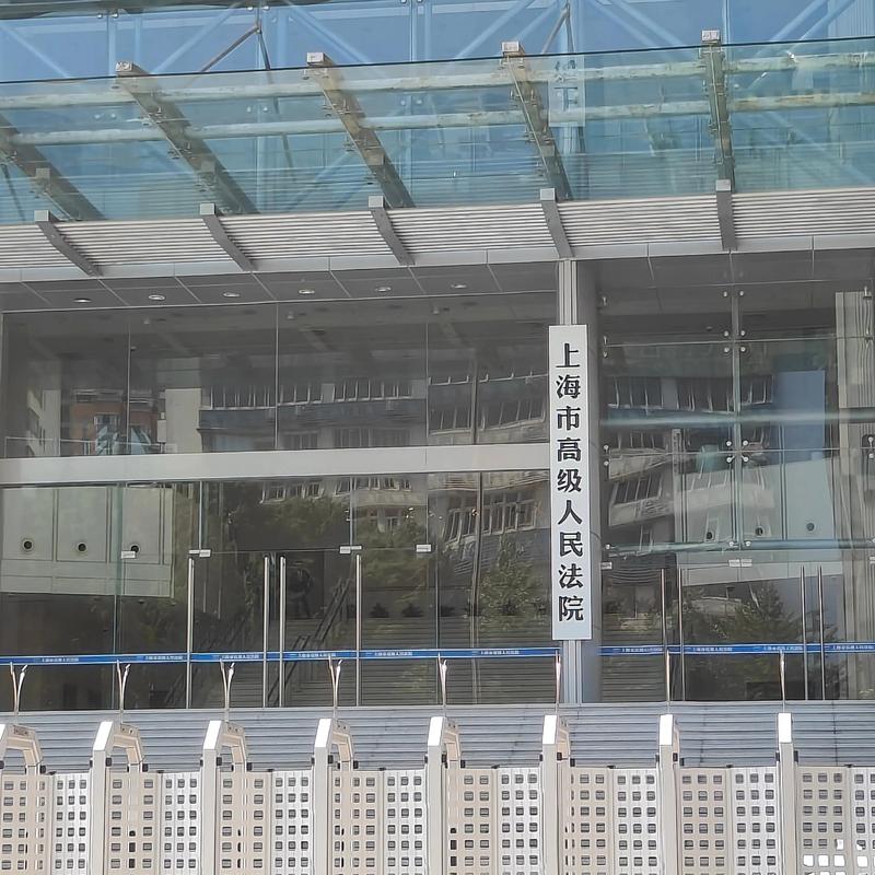 上海市第三中级人民法院