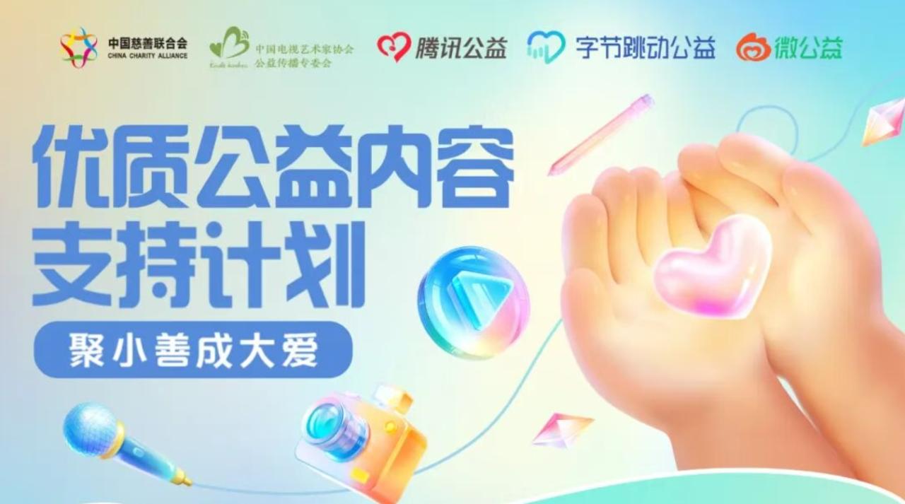 基金会中国都有哪些_创作者引领公益内容兴起_公益机构传播策略转型