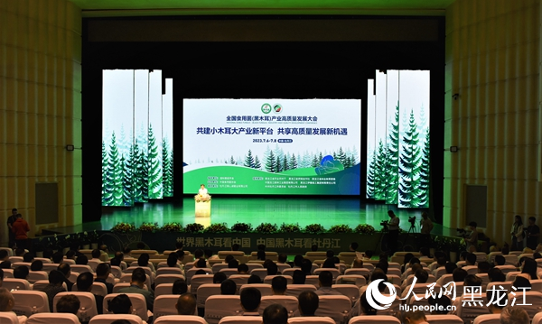 全国食用菌（黑木耳）产业高质量发展大会在牡丹江启幕