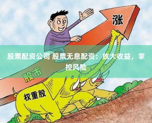 股票配资要规避风险！这些注意事项你得知道