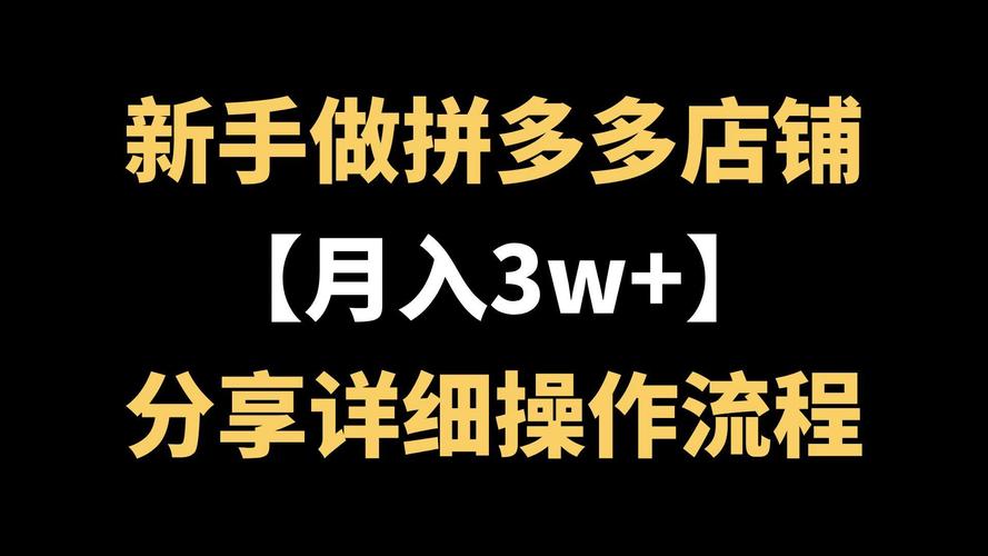 15年加盟零成本赚钱好生意，拼多多新手如何快速出单