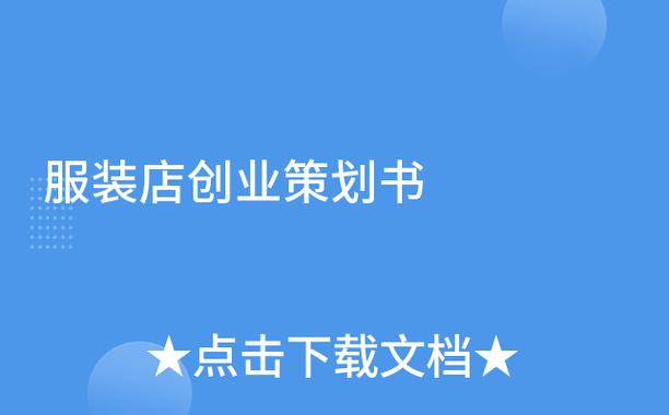 开服装店的优势和想法策划书：低成本高回报的实战方案