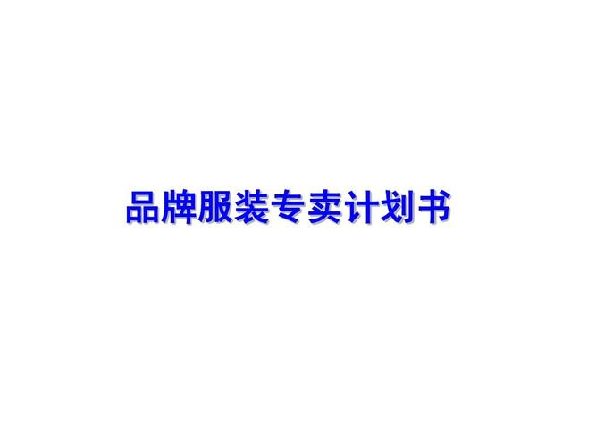开服装店的优势和想法策划书：选对地点是关键，新手必看